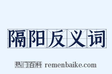 隔阳反义词是什么意思的图片